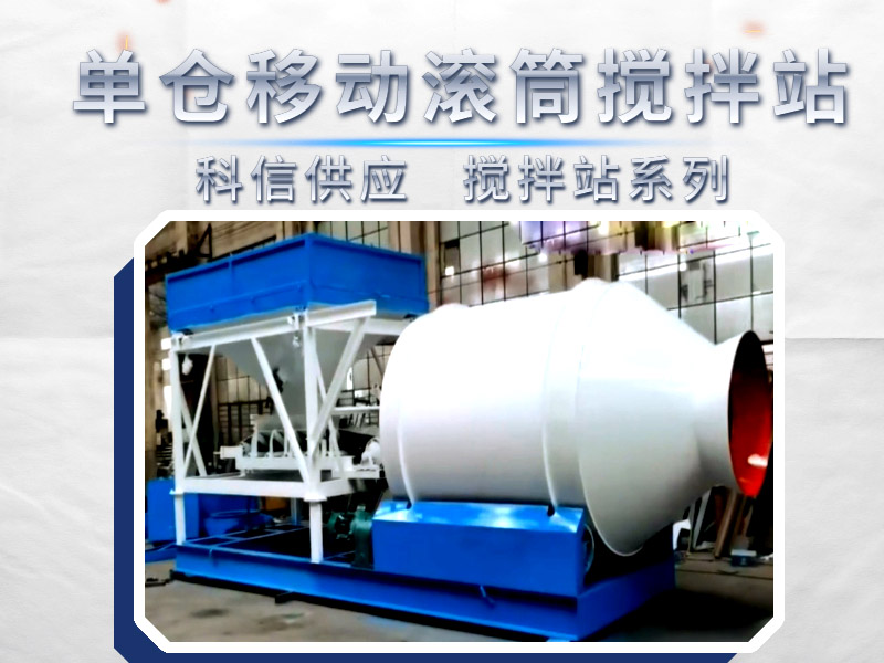 [視頻]單倉式滾筒移動混凝土攪拌站，您用過嗎？如果需要科信移動攪拌站有供應(yīng)