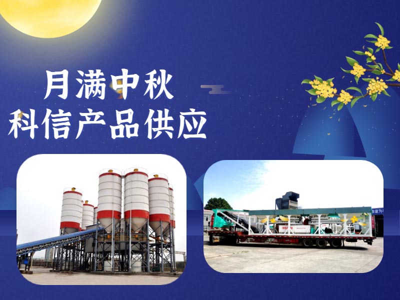 恰逢中秋，鄭州科信的中秋祝福和建筑機械設(shè)備為您送上！